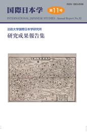 『国際日本学』第11号